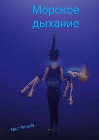 Книга NAO Annette Морское дыхание