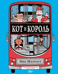 Книга Ирина Филиппова, Ник Шарратт Кот и король