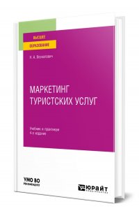 Книга Восколович Нина Александровна Маркетинг туристских услуг