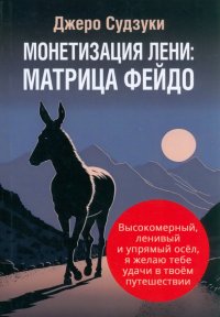 Книга Джеро Судзуки Монетизация лени: Матрица Фейдо