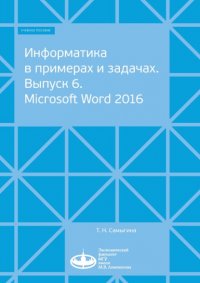 Книга Т. Н. Самыгина Информатика в примерах и задачах. Выпуск 6. Microsoft Word 2016