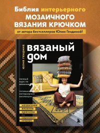 Книга Юлия Гендина Вязаный дом. Мозаичное вязание крючком для современного интерьера