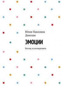 Книга Юлия Донская Эмоции. Взгляд психотерапевта