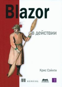 Книга Крис Сэйнти Blazor в действии