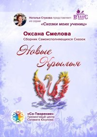 Книга Оксана Смелова Новые Крылья. Сборник Самоисполняющихся Сказок