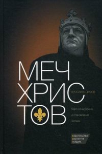 Книга Ярослав Шимов Меч Христов. Карл I Анжуйский и становление Запада