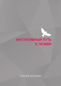 Книга Сергей Котенко Интуитивный путь к любви