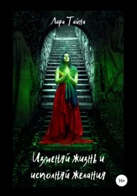 Книга Лара Тайна Изменяй жизнь и исполняй желания