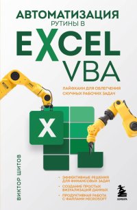 Книга Виктор Николаевич Шитов Автоматизация рутины в Excel VBA. Лайфхаки для облегчения скучных рабочих задач
