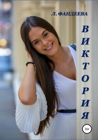 Книга Лилия Фандеева Виктория