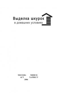 Книга Вера Цыбуля Выделка шкурок в домашних условиях