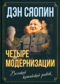 Книга Дэн Сяопин «Четыре модернизации». Великий китайский рывок
