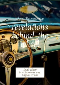 Книга Igor Bovsunovsky Revelations behind the wheel. Small edition in a humorous way. English version