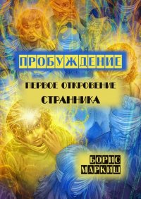 Книга Борис Маркиш Пробуждение. Первое откровение странника