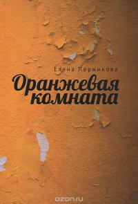 Книга Елена Перминова Оранжевая комната