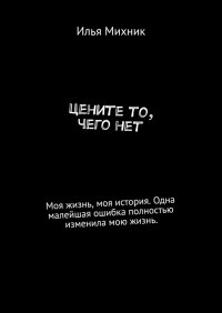 Книга Илья Александрович Михник Цените то, чего нет