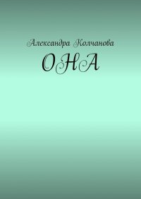 Книга Александра Колчанова ОНА