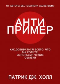 Книга Патрик Дж. Холл Антипример