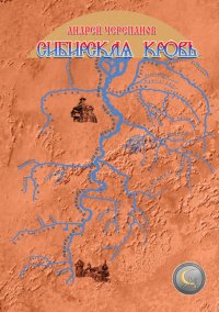 Книга Андрей Черепанов Сибирская кровь