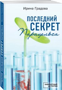 Книга Ирина Градова Последний секрет Парацельса