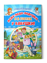 Книга Андрей Костаков Лада-лада-ладушки – я в гостях у бабушки!