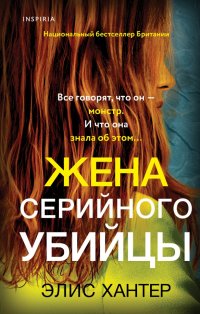 Книга Элис Хантер Жена серийного убийцы