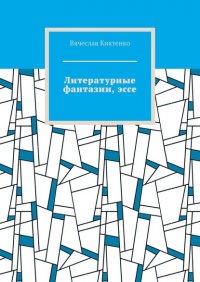 Книга Вячеслав Киктенко Литературные фантазии, эссе
