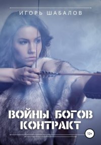 Книга Игорь Шабалов Войны богов. Контракт