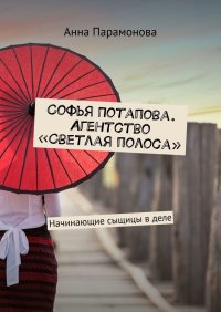 Книга Анна Парамонова Софья Потапова. Агентство «Светлая полоса». Начинающие сыщицы в деле