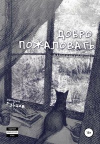 Книга Валерий Юрьевич Рубцов Добро пожаловать в мои цветные сны!