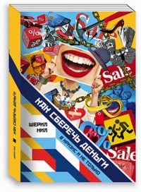 Книга Шерил Нил Как сберечь деньги в кризис и не только