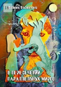 Книга Любовь Васютина В пересечении параллельных миров
