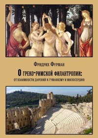 Книга Фридрих Фурман О греко-римской филантропии: от взаимности дарений к гуманизму и милосердию