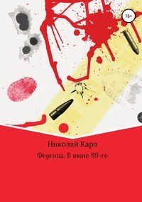 Книга Николай Каро Фергана. В июне 89-го
