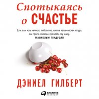 Книга Дэниел Гилберт Спотыкаясь о счастье