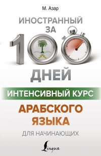 Книга Махмуд Азар Интенсивный курс арабского языка для начинающих