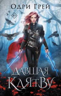 Книга Одри Грей Давшая клятву