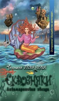 Книга Татьяна Леванова Аквамариновая звезда
