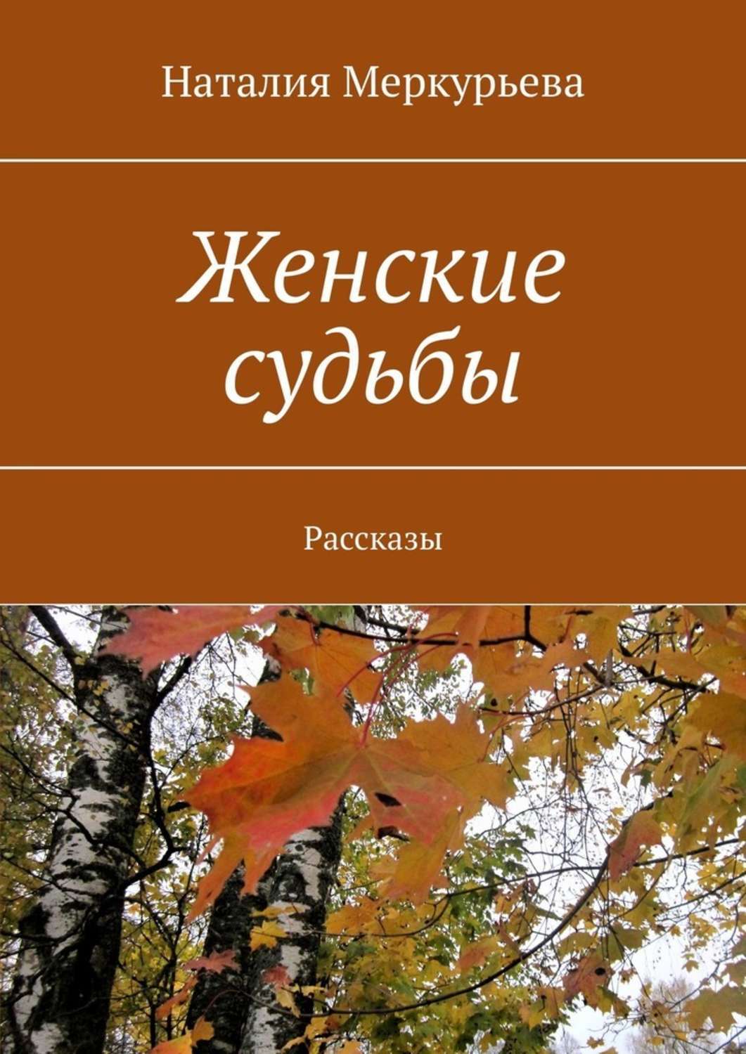 Книга Наталия Меркурьева Женские судьбы. Рассказы