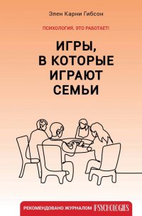 Книга Элен Карни Гибсон Игры, в которые играют семьи