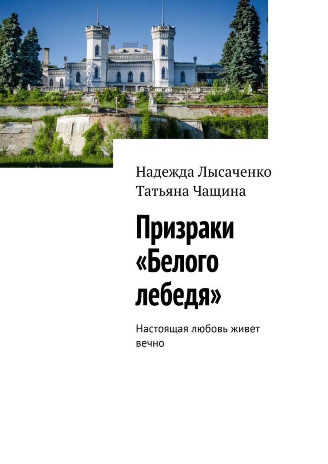Книга Надежда Лысаченко Призраки «Белого лебедя». Настоящая любовь живет вечно