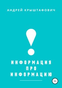 Книга Андрей Крыштафович Информация про информацию