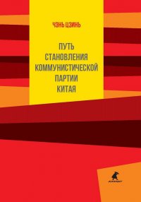 Книга Чэнь Цзинь Путь становления Коммунистической партии Китая