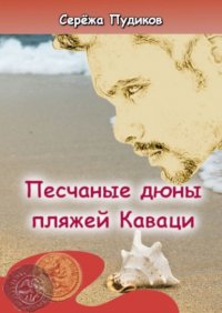 Книга Сережа Пудиков Песчаные дюны пляжей Каваци