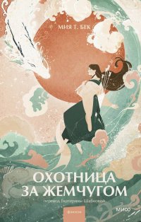 Книга Мия Т. Бек Охотница за жемчугом