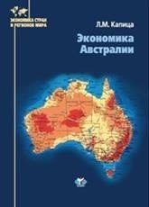 Книга Л. М. Капица, Лариса Михайловна Капица Экономика Австралии