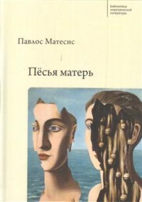 Книга Павлос Матесис, Е. С. Басова Пёсья матерь