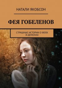 Книга Натали Якобсон Фея гобеленов. Страшные истории о феях и демонах