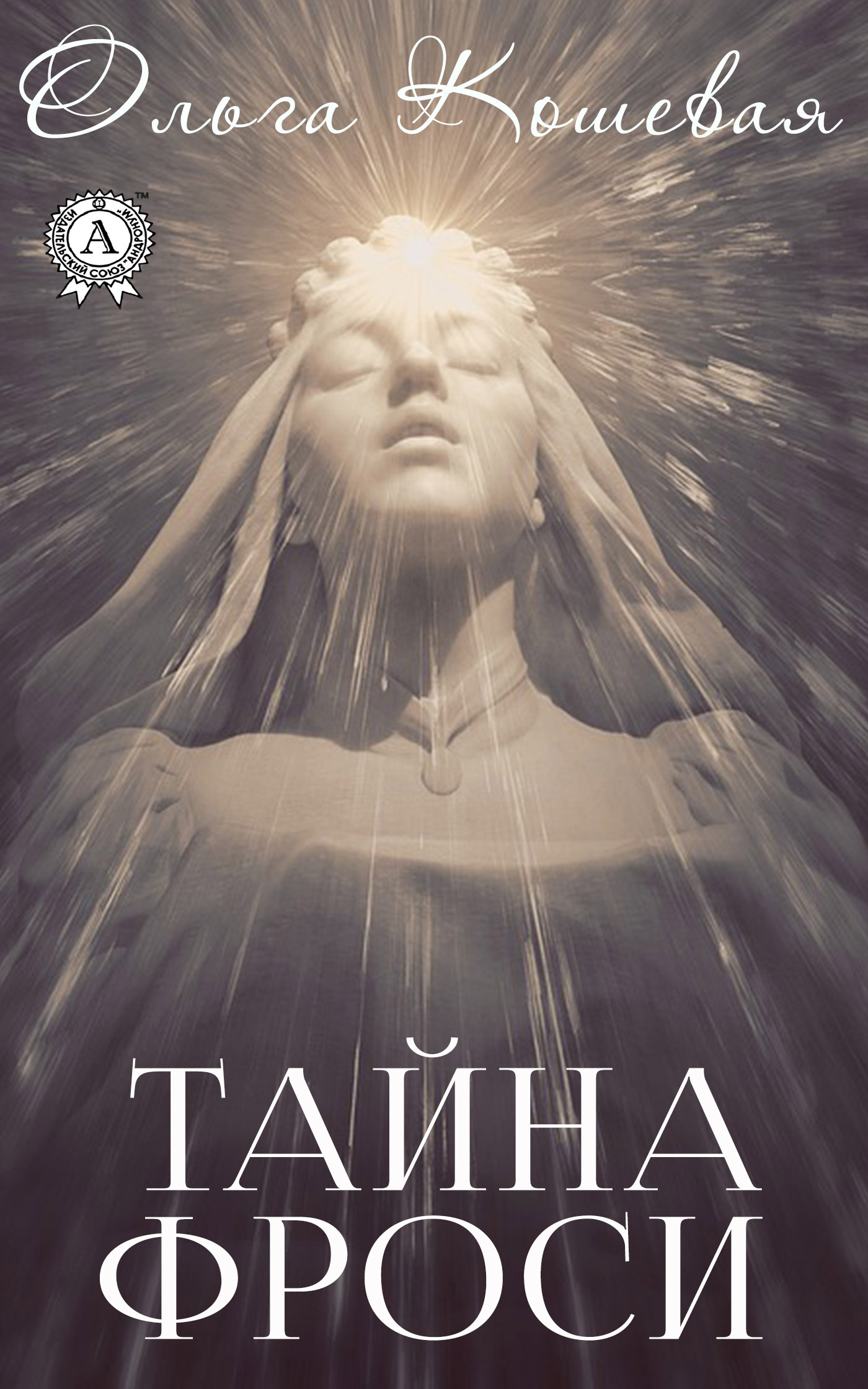Книга Ольга Кошевая Тайна Фроси