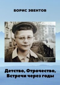 Книга Борис Эвентов Детство, Отрочество, Встречи через годы